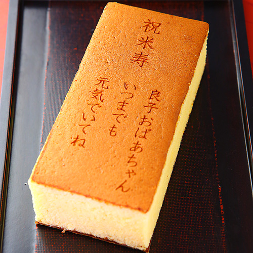 米寿祝いオリジナルメッセージカステラ(1本入り) 