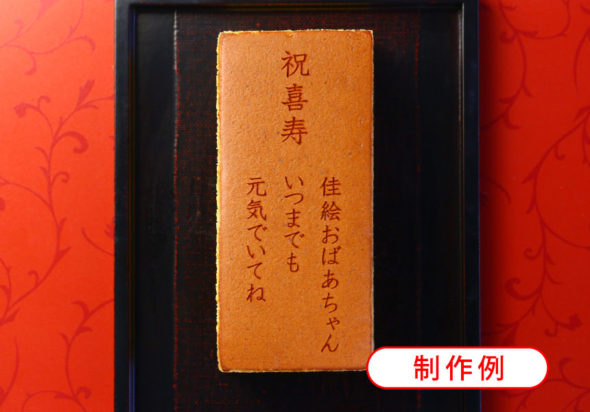 喜寿祝い(77歳のお祝) 名入れ・オリジナルメッセージ入り カステラ(0.6号) 木箱入り 短納期　イージーオーダー