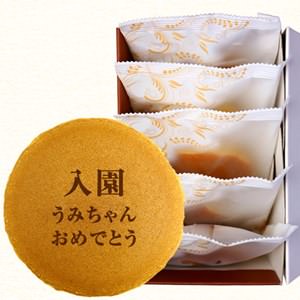 入園祝い 名入れ・メッセージ入れどら焼き(5個入り)