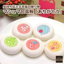 マシュマロ電報「ありがとう」（小）