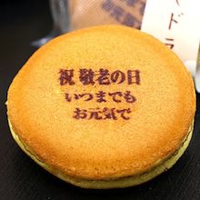 祝敬老の日 いつまでも お元気で どら焼き