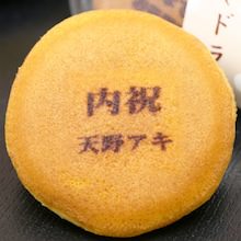 内祝 名入れどら焼き