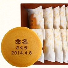 命名 名入れどら焼き（10個入り）