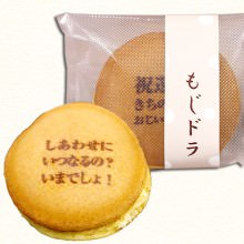 オリジナルメッセージ入れどら焼き（1個入り）