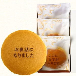 お世話になりましたどら焼き(3個入り)