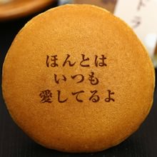 愛妻の日メッセージどら焼き