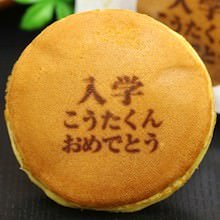 入学祝い 名入れ・メッセージ入れどら焼き