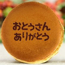 父の日限定 おとうさんありがとう どら焼き