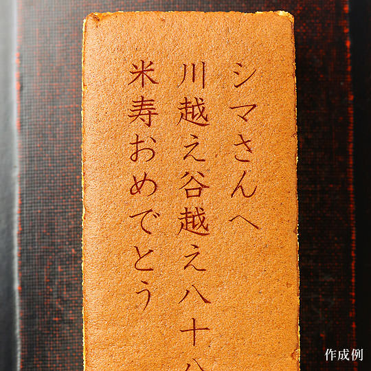13年 名入れ メッセージ入れ カステラ No 236 新着情報 お知らせ 世田谷 文の菓 ふみのか ブログ