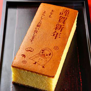 お正月 謹賀新年カステラ(1本入り)