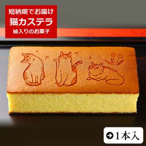 猫 ねこのカステラ（1本入り）