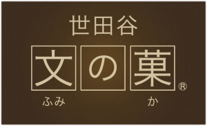 名入れ・メッセージ入りお菓子の世田谷 文の菓