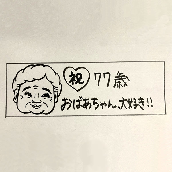 【一般事例254】（似顔絵）祝77歳　おばあちゃん、大好き！！ 入稿データ