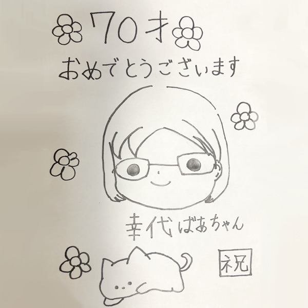 【一般事例255】70才おめでとうございます（似顔絵）幸代ばあちゃん 入稿データ