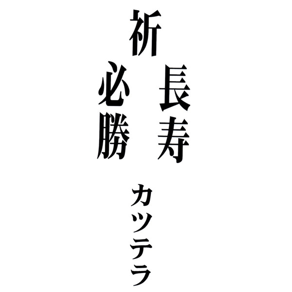 【一般事例256】祝　長寿　必勝　カツテラ 入稿データ