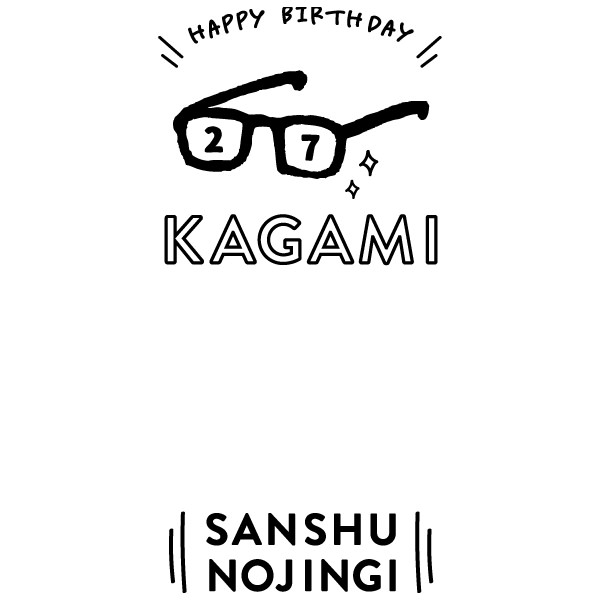 【一般事例257】HAPPY BIRTHDAY（メガネのイラスト）KAGAMI　SANSHU NOJINGI 入稿データ