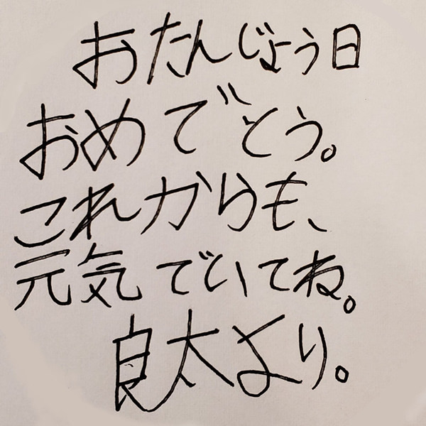 【お子様作品集411】おたんじょう日　おめでとう。これからも、元気でいてね。良太より。 入稿データ