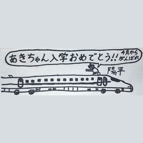 入学祝い01 あきちゃん 入学おめでとう 今年からがんばれ 陽平 No 152 文例集 作品集 制作事例集 世田谷 文の菓 ふみのか ブログ