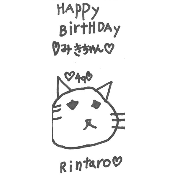 【お子様作品集420】Happy Birthday　みきちゃん（猫のイラスト）Rintaro 入稿データ