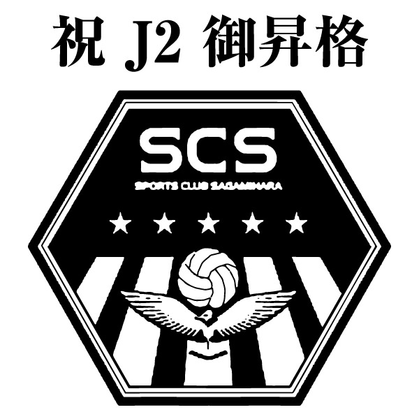 【法人事例45】祝 J2 御昇格 SCSロゴマーク 入稿データ