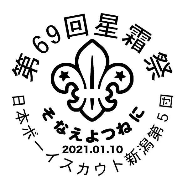 【一般事例195】第69回星霜祭　そなえよつねに　日本ボーイスカウト新潟第5団 入稿データ