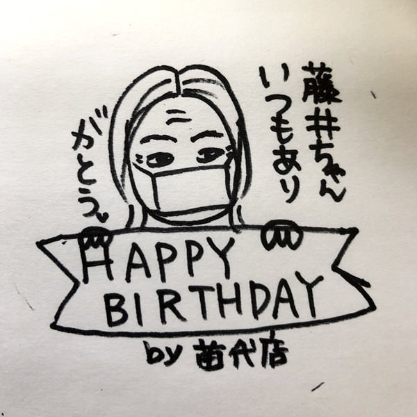 【一般事例209】藤井ちゃん　いつもありがとう（イラスト）ＨＡＰＰＹ　ＢＩＲＴＨＤＡＹ　苗代店 入稿データ