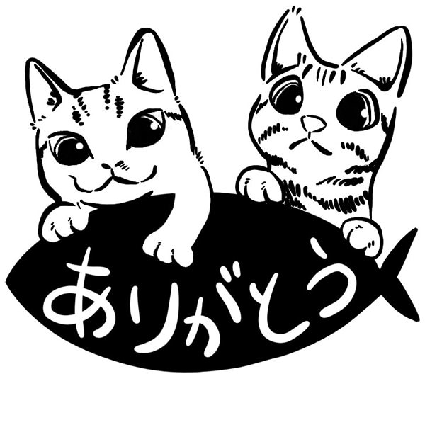 【一般事例215】（猫2匹が魚を持っているイラスト）ありがとう 入稿データ