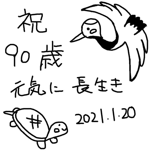 【一般事例219】祝90歳（鶴・亀のイラスト）元気に長生き　2021.1.20 入稿データ