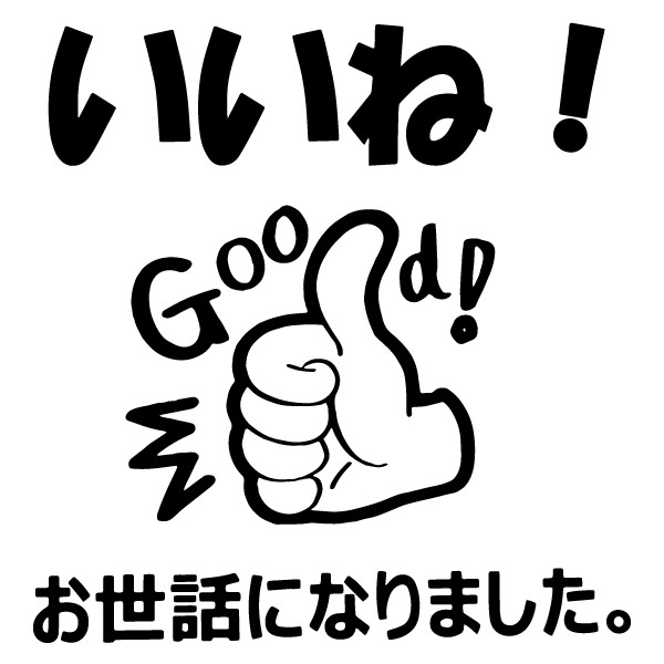 お礼18 いいね Good 手のイラスト お世話になりました No 文例集 作品集 制作事例集 世田谷 文の菓 ふみのか ブログ