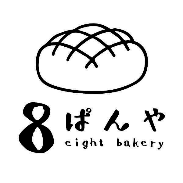 【一般事例230】（パンのイラスト）　8　ぱんや　eight bakery 入稿データ