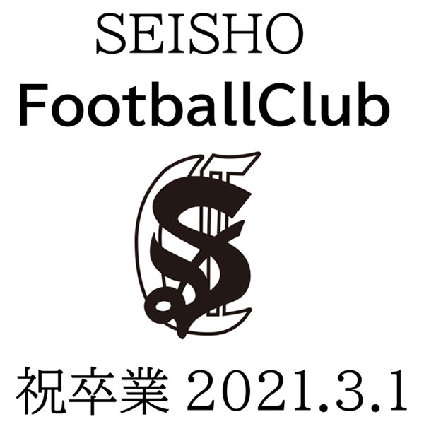 【一般事例231】ＳＥＩＳＨＯ　ＦｏｏｔｂａｌｌＣｌｕｂ　（ロゴ）　祝卒業　2021.3.1 入稿データ