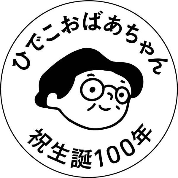 【一般事例239】ひでこおばあちゃん（似顔絵）生誕100年 入稿データ