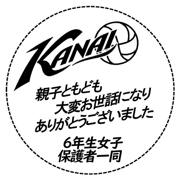 【一般事例246】KANAIバレーボール　親子ともども大変お世話になりありがとうございました　6年生女子保護者一同 入稿データ