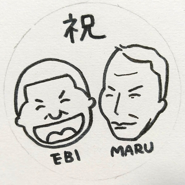 【一般事例248】祝（男性2人のイラスト）EBI　MARU 入稿データ