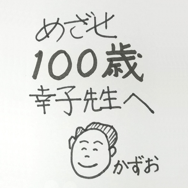 【一般事例268】めざせ100歳　幸子先生へ（似顔絵）かずお 入稿データ