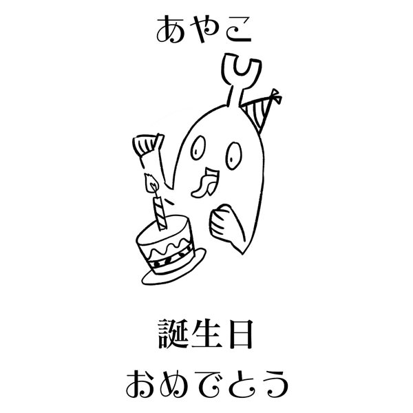 【一般事例270】あやこ（イラスト）誕生日おめでとう 入稿データ