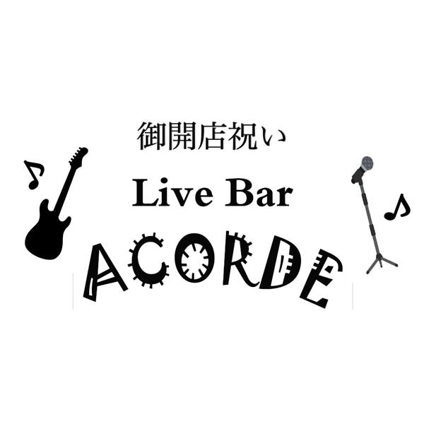 【一般事例278】御開店祝い Live Bar ACORDE 入稿データ 入稿データ