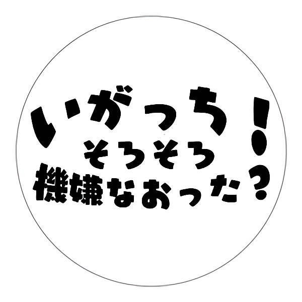 【一般事例284】いがっち！そろろそ機嫌なおった？ 入稿データ