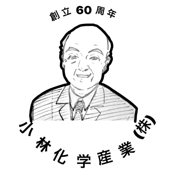 【一般事例285】創立60周年　（似顔絵）　小林化学産業（株） 入稿データ