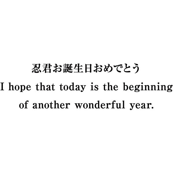 【一般事例286】忍君お誕生日おめでとう　I hope that today is the beginning of another wonderful year. 入稿データ