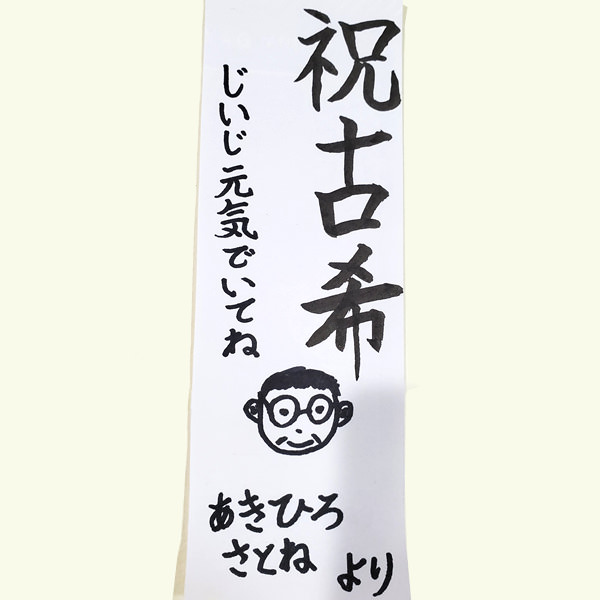 【お子様作品集381】祝古希　じいじ元気でいてね　（似顔絵）　あきひろ　さとね　より 入稿データ