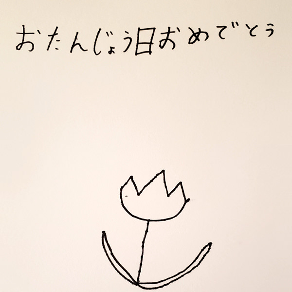 【お子様作品集384】おたんじょう日おめでとう（チューリップの絵） 入稿データ