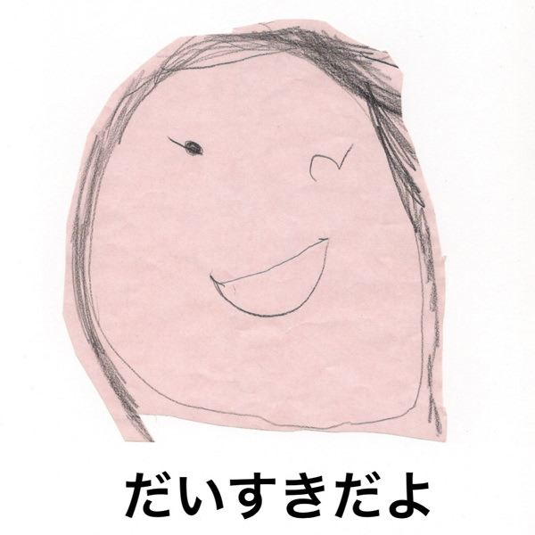 【お子様作品集392】（似顔絵）だいすきだよ 入稿データ