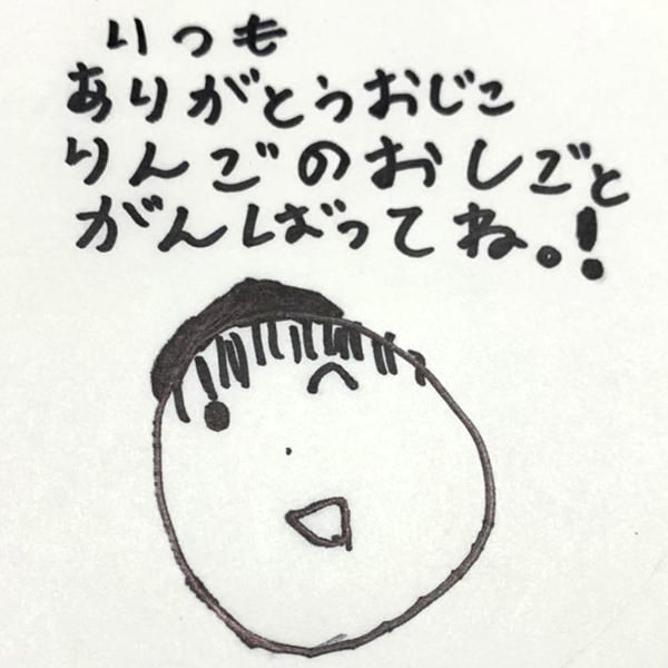 【お子様作品集395】いつもありがとうおじこ　りんごのおしごとがんばってね！(似顔絵） 入稿データ