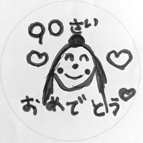 【お子様作品集402】90さいおめでとう（似顔絵） 入稿データ