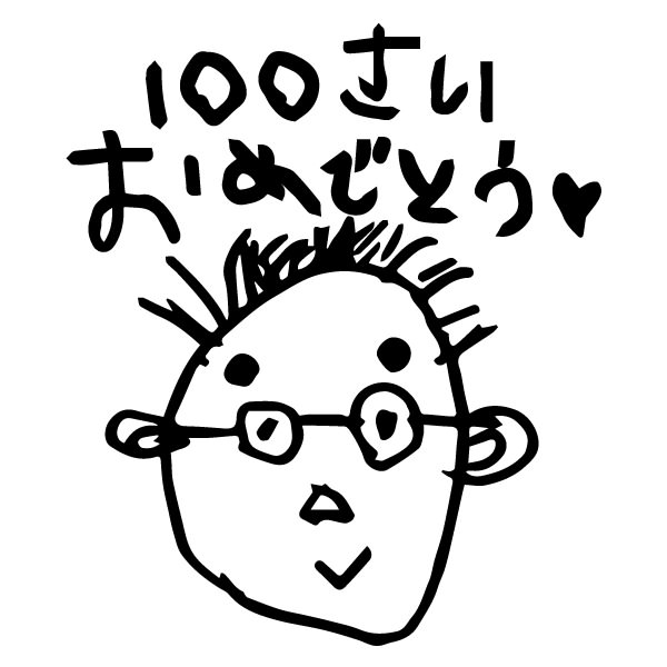 【お子様作品集405】100さいおめでとう（おじいちゃんの似顔絵） 入稿データ