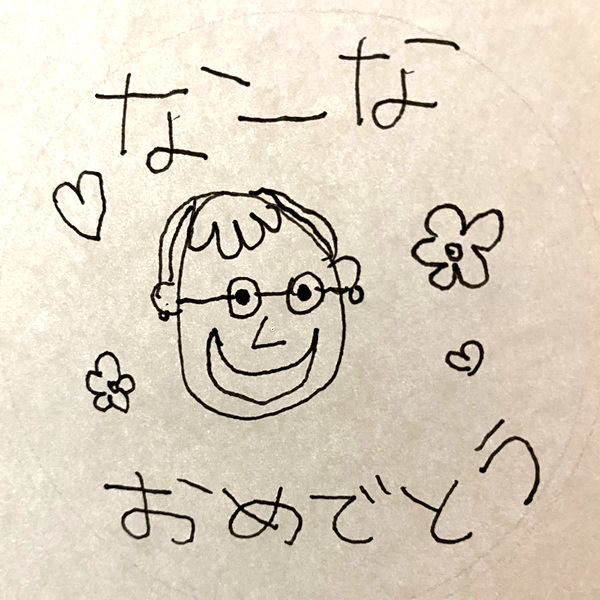 【お子様作品集407】なーな（似顔絵）おめでとう 入稿データ