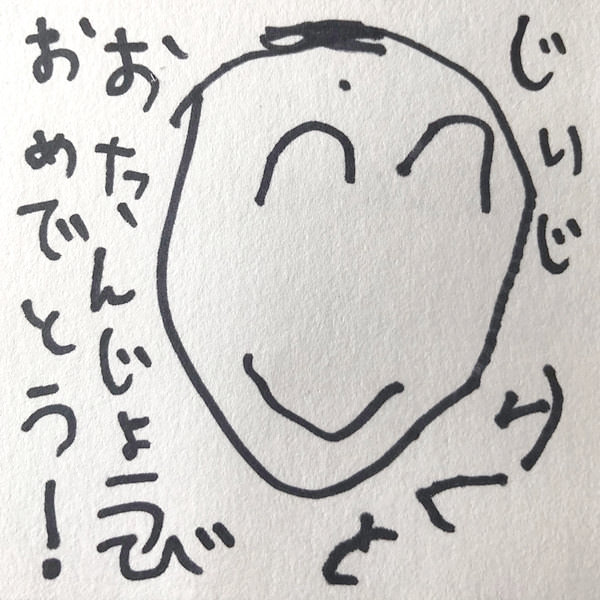 【お子様作品集423】じいじ　おたんじょうびおめでとう　（似顔絵） 入稿データ