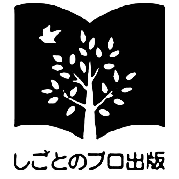 【法人事例55】しごとのプロ出版株式会社様 入稿データ