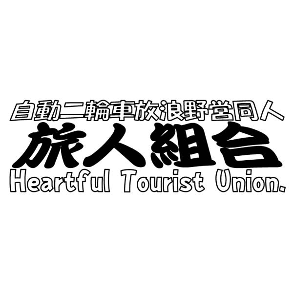 【一般事例289】 自動二輪車放浪野営同人　旅人組合　Heartful Tourist Union. 入稿データ